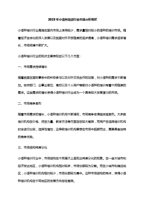 2023年小语种培训行业市场分析现状