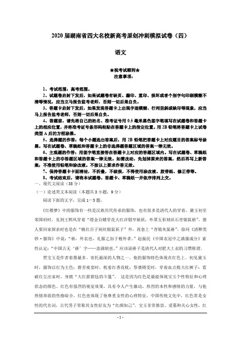 2020届湖南省四大名校新高考原创冲刺模拟试卷(四)语文