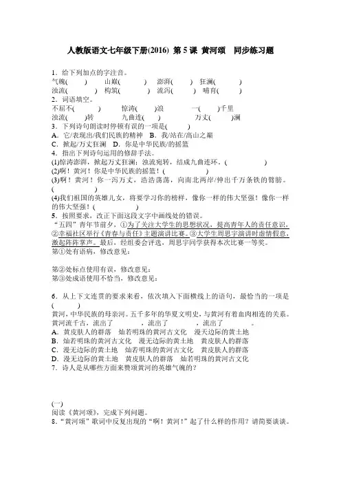 部编版七年级下册语文第5课 黄河颂  同步练习题