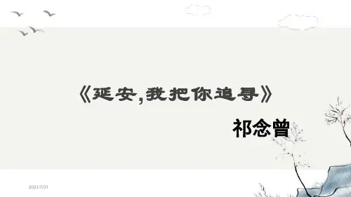 《延安,我把你追寻》PPT精品课件