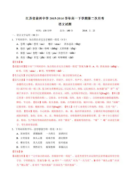 精品：【全国百强校】江苏省泰州中学2015-2016学年高一下学期第二次月考语文试题(解析版)