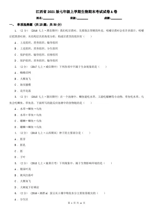 江西省2021版七年级上学期生物期末考试试卷A卷(精编)