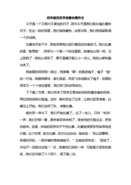 四年级四百字的跳长绳作文