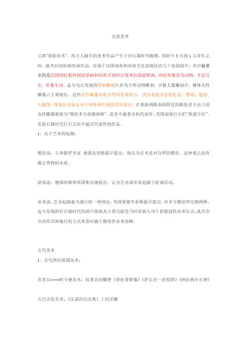 外国美术作品鉴赏 史前美术及古代美术
