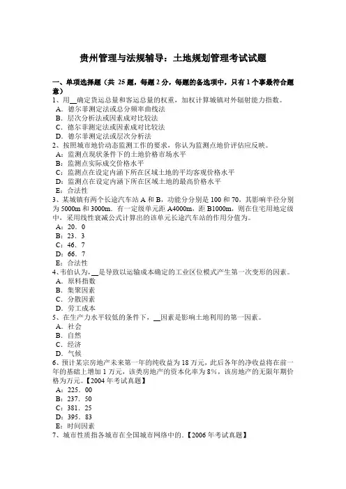 贵州管理与法规辅导：土地规划管理考试试题