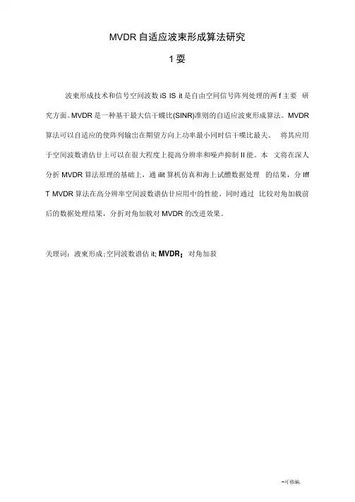 MVDR自适应波束形成算法研究