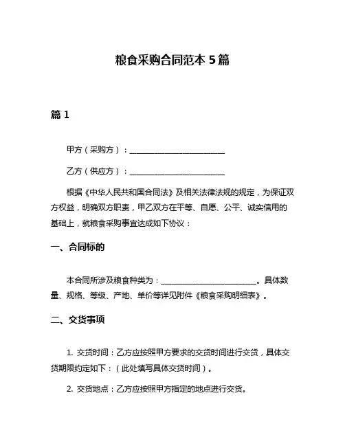 粮食采购合同范本5篇