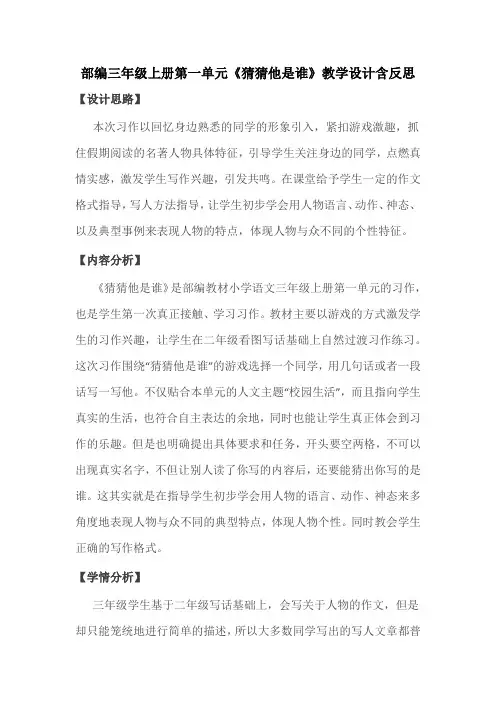 部编三年级上册第一单元《猜猜他是谁》教学设计含反思