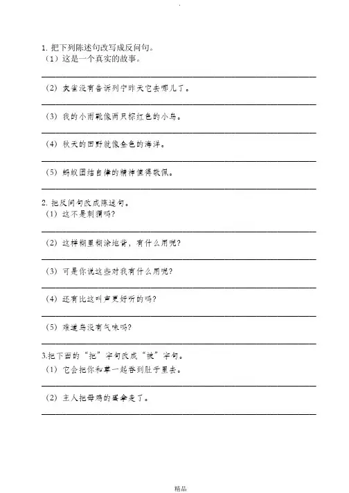 部编三年级语文上册反问句和陈述句
