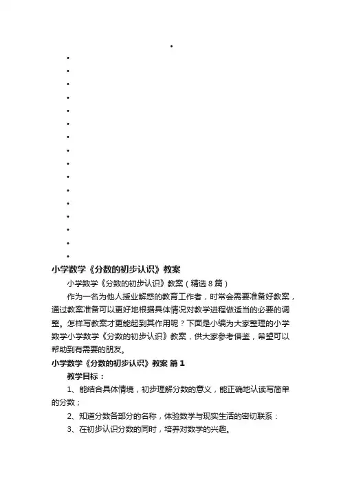 小学数学《分数的初步认识》教案（精选8篇）