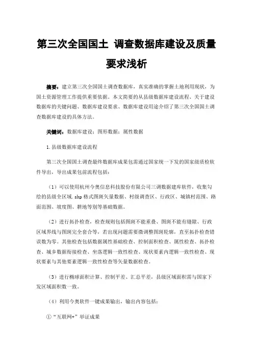 第三次全国国土调查数据库建设及质量要求浅析