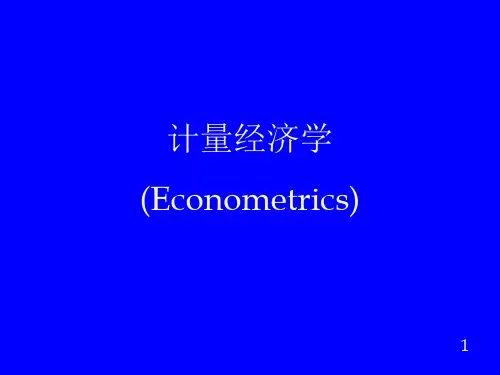 潘省初计量经济学——第一章