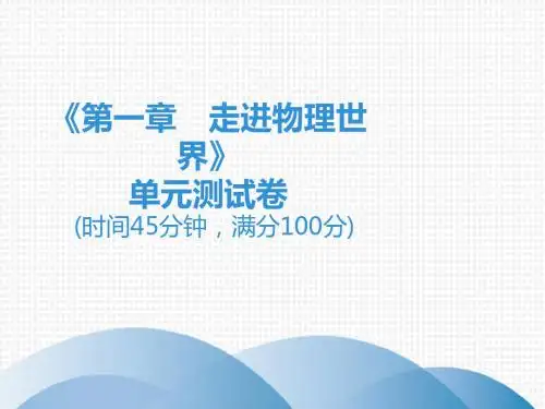 2019秋沪粤版八年级物理上册课件：1走进物理世界 单元测试卷(共31张PPT)