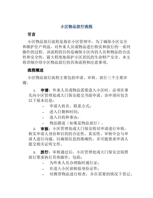 小区物品放行流程