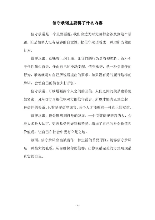 信守承诺主要讲了什么内容