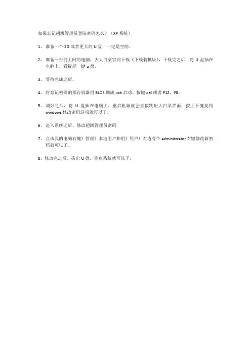如果忘记超级管理员登陆密码怎么