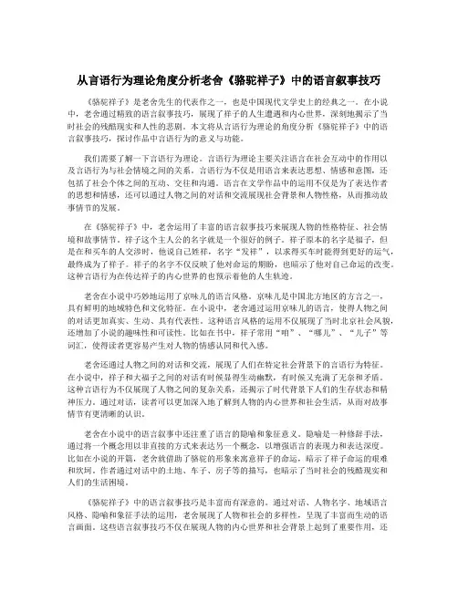 从言语行为理论角度分析老舍《骆驼祥子》中的语言叙事技巧