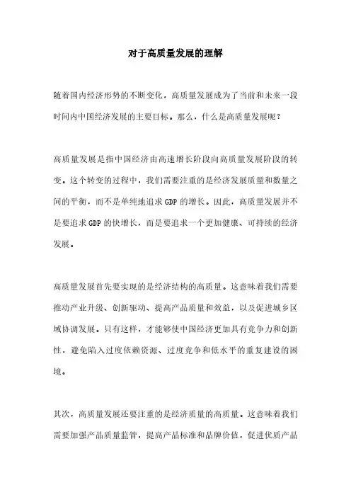 对于高质量发展的理解