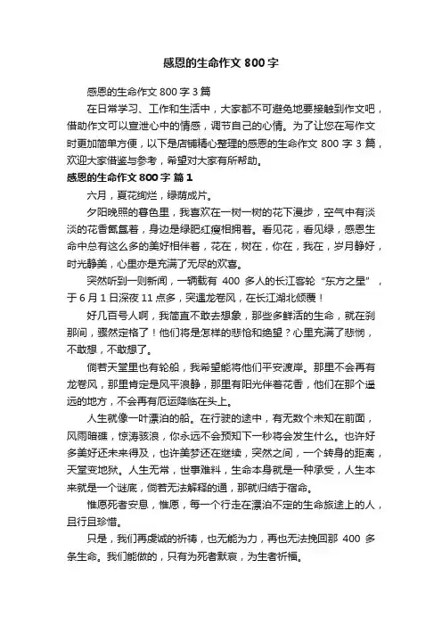感恩的生命作文800字