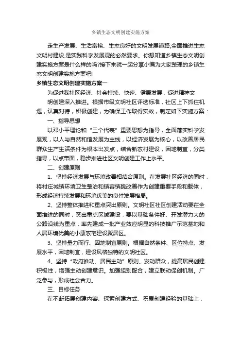 乡镇生态文明创建实施方案_实施方案_