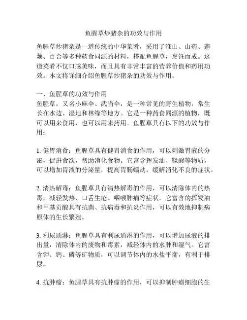 鱼腥草炒猪杂的功效与作用