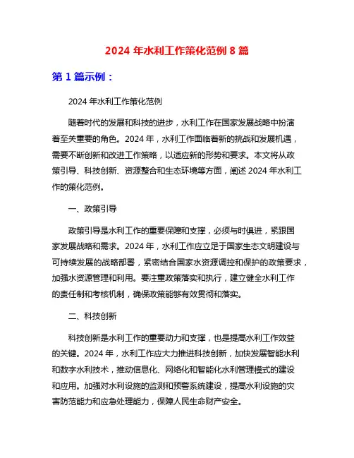 2024年水利工作策化范例8篇