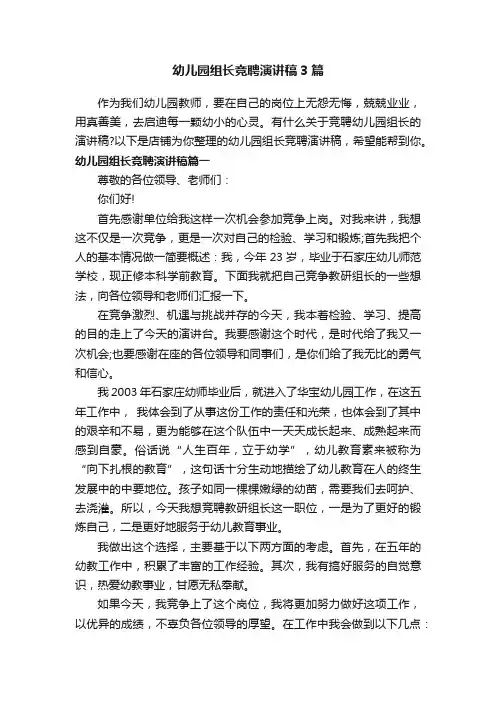 幼儿园组长竞聘演讲稿3篇