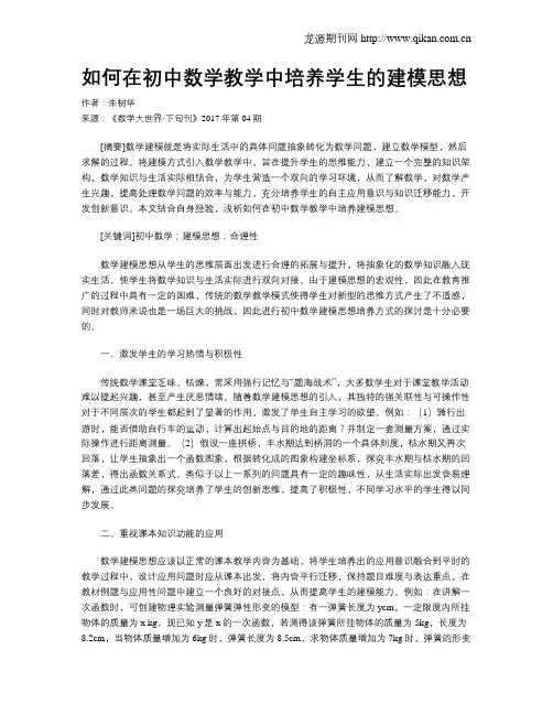 如何在初中数学教学中培养学生的建模思想