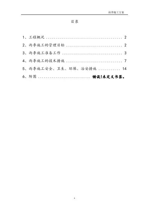 建筑工程雨季施工方案