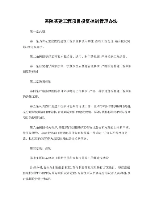 医院基建工程项目投资控制管理办法