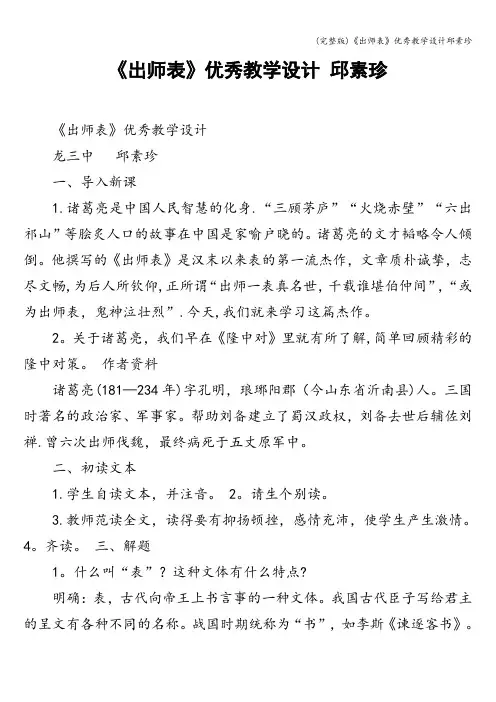 (完整版)《出师表》优秀教学设计邱素珍