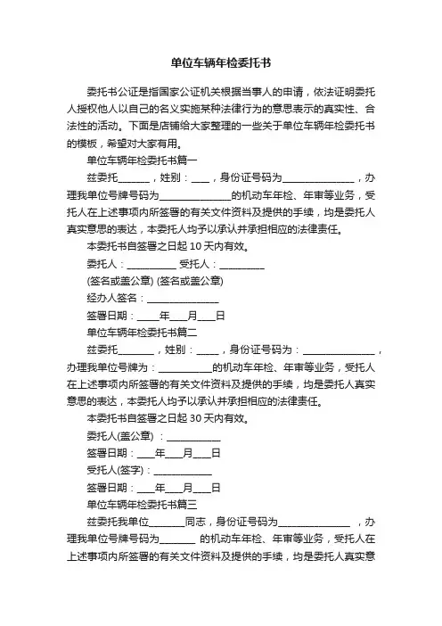 单位车辆年检委托书