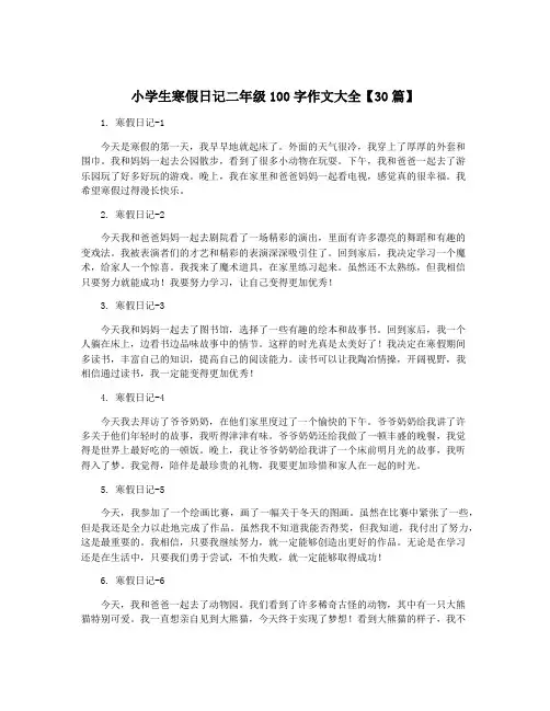 小学生寒假日记二年级100字作文大全【30篇】
