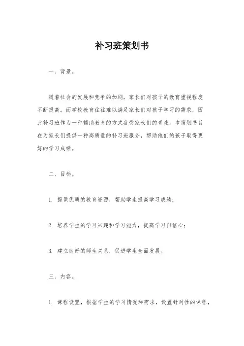补习班策划书