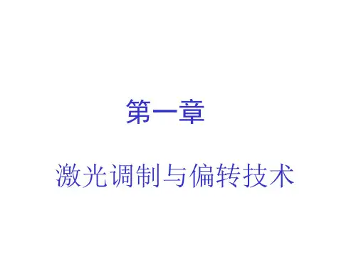 激光调制