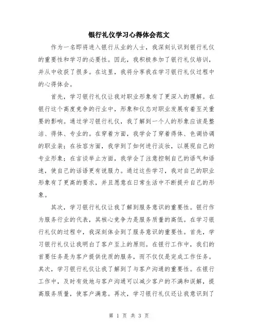 银行礼仪学习心得体会范文