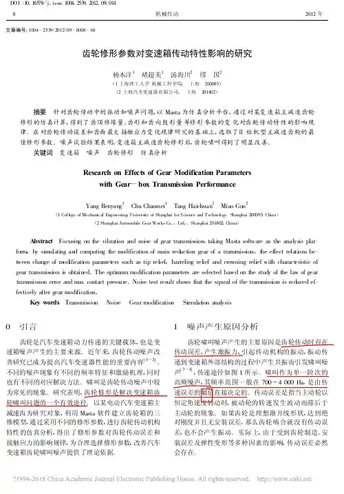 齿轮修形参数对变速箱传动特性影响的研究