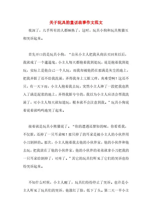 关于玩具的童话故事作文范文