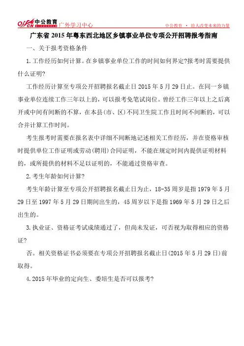 广东省2015年粤东西北地区乡镇事业单位专项公开招聘报考指南