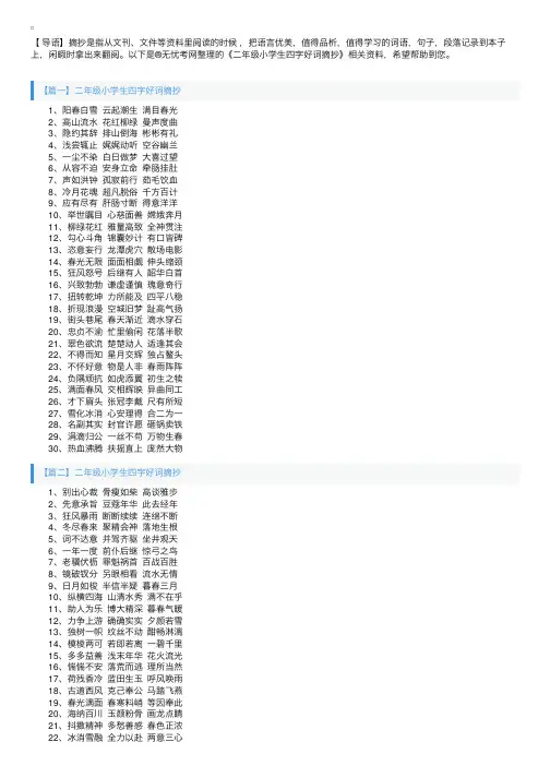 二年级小学生四字好词摘抄