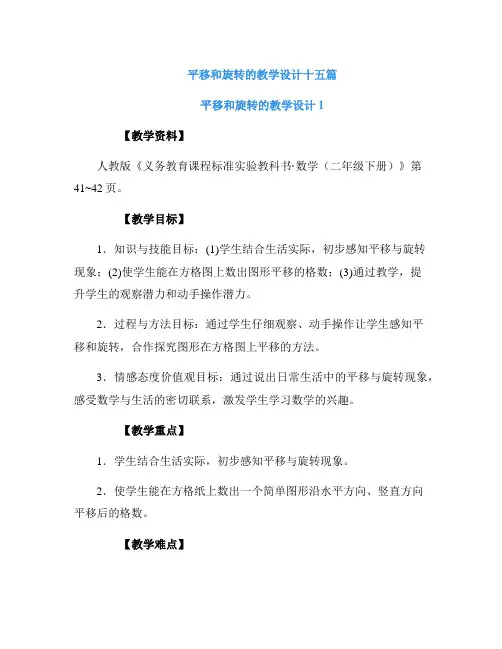 平移和旋转的教学设计十五篇