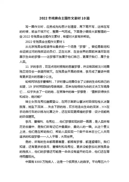 2022冬残奥会主题作文素材10篇