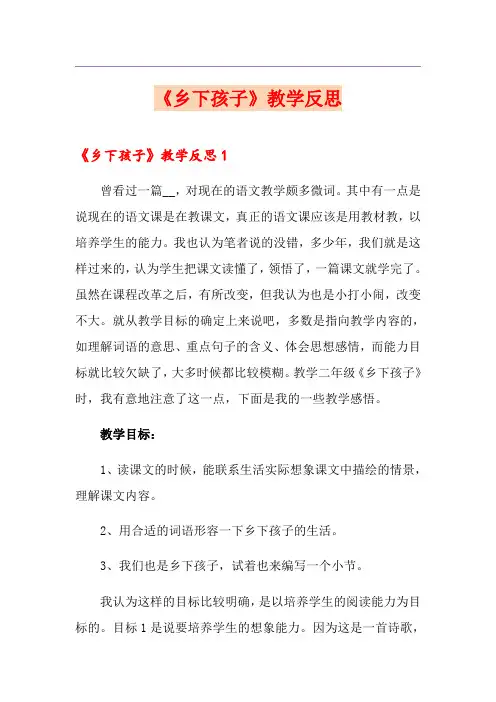 《乡下孩子》教学反思