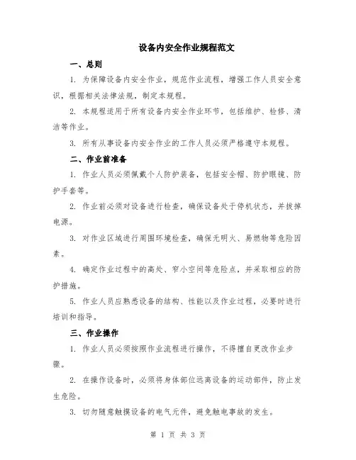 设备内安全作业规程范文