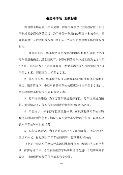 路边停车场 划线标准