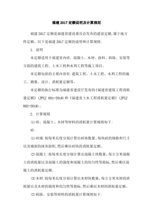 福建2017定额说明及计算规则