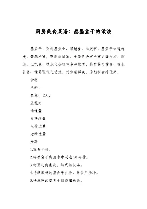 厨房美食菜谱：蒸墨鱼干的做法