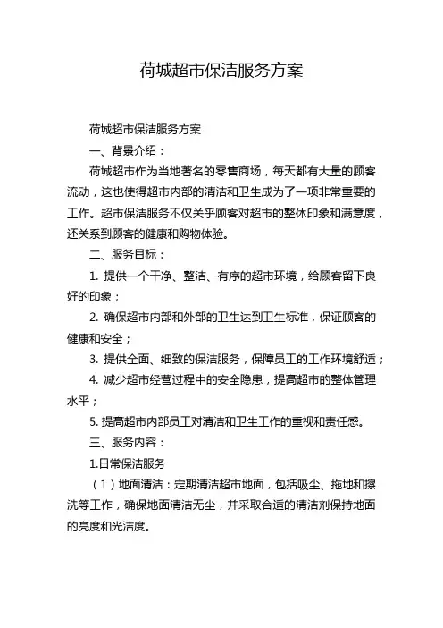 荷城超市保洁服务方案