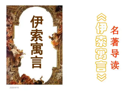 名著《伊索寓言》导读 ppt课件