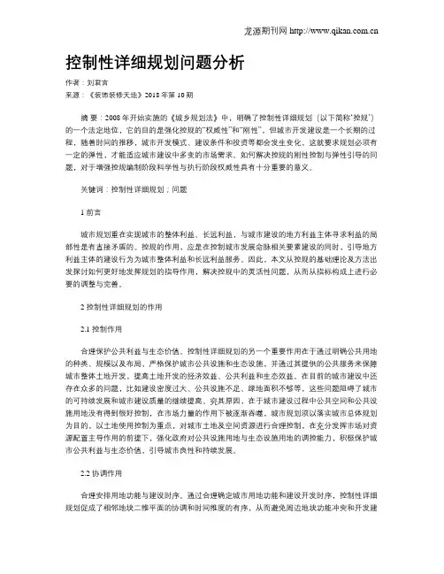 控制性详细规划问题分析